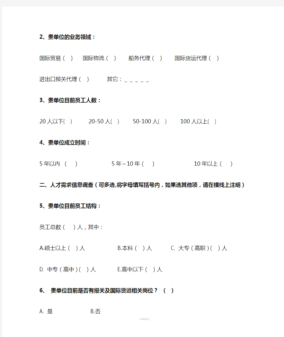 企业人才需求调查问卷