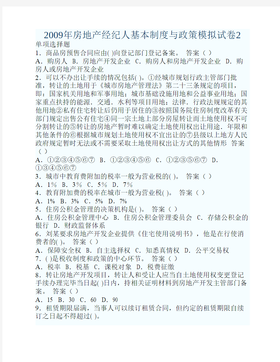 2009年房地产经纪人基本制度与政策模拟试卷2