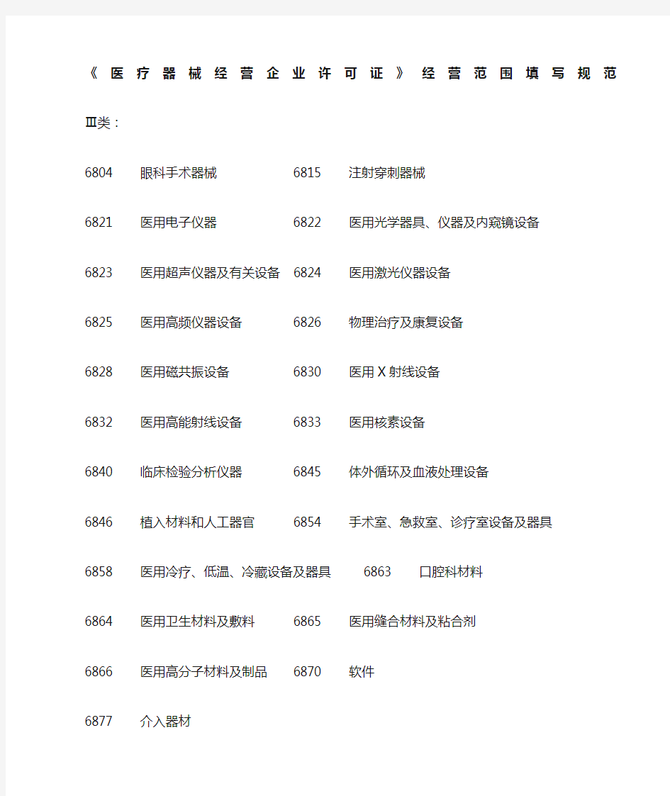 医疗器械经营范围