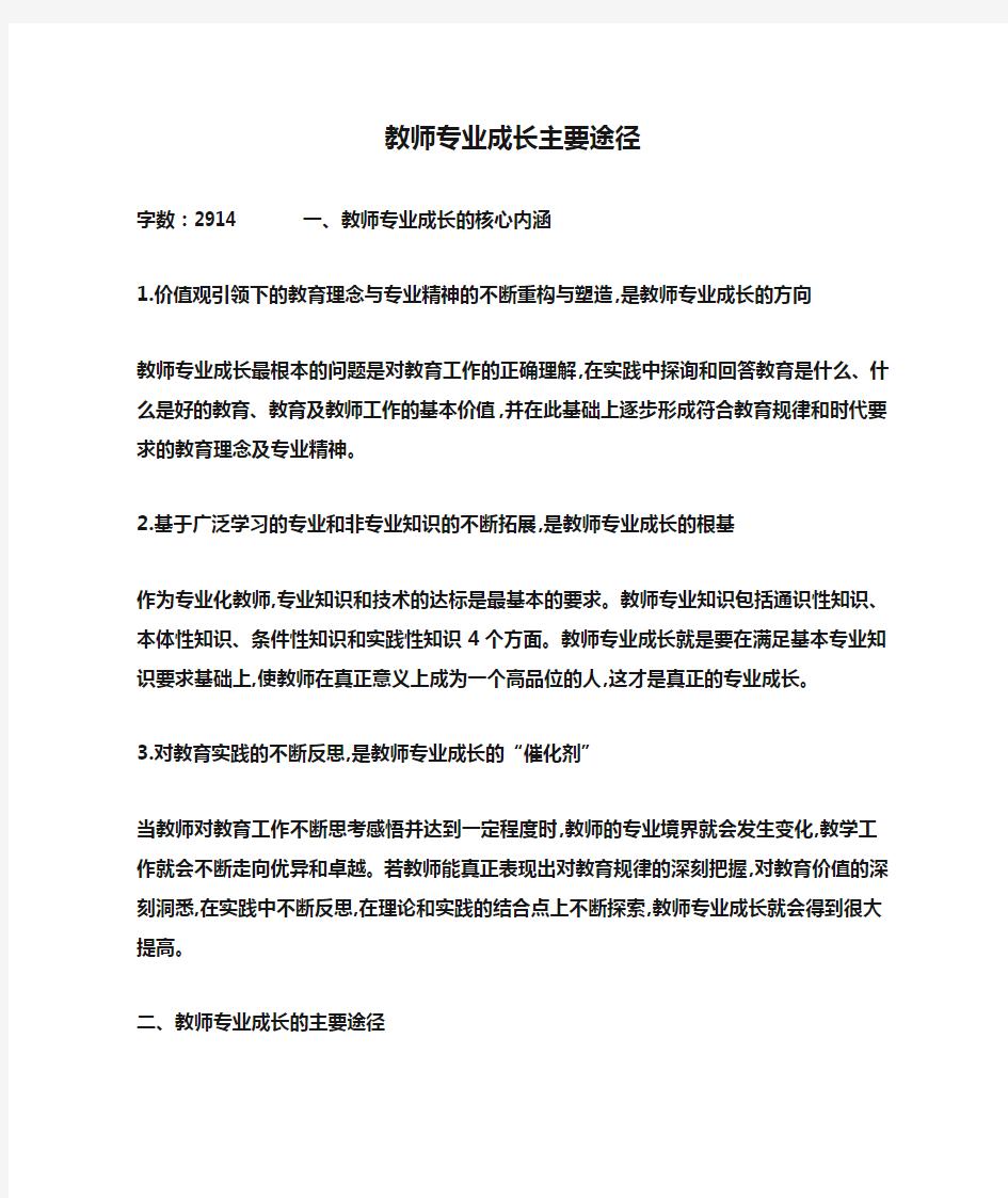 教师专业成长主要途径