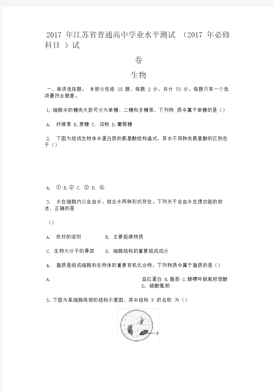 江苏省2017生物小高考试题(卷)含答案解析