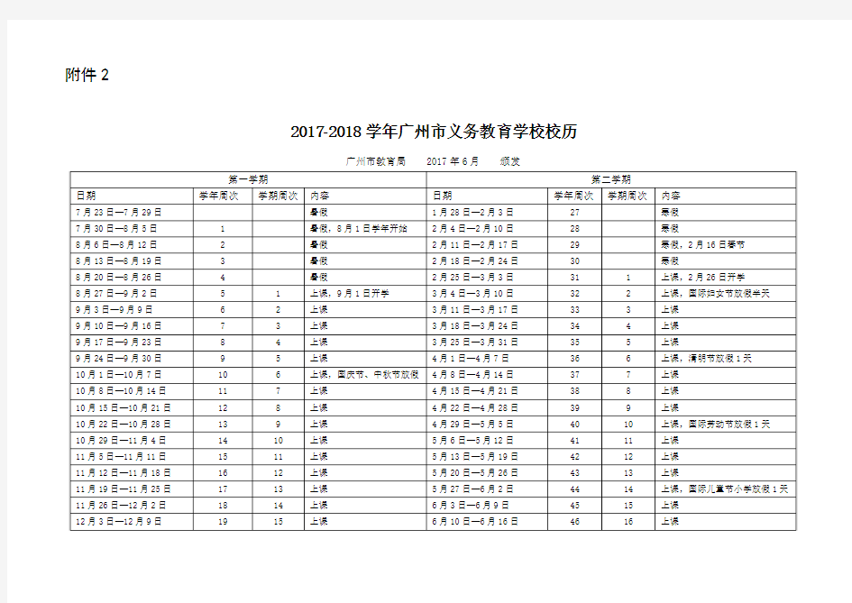 2017-2018学年广州市义务教育学校校历