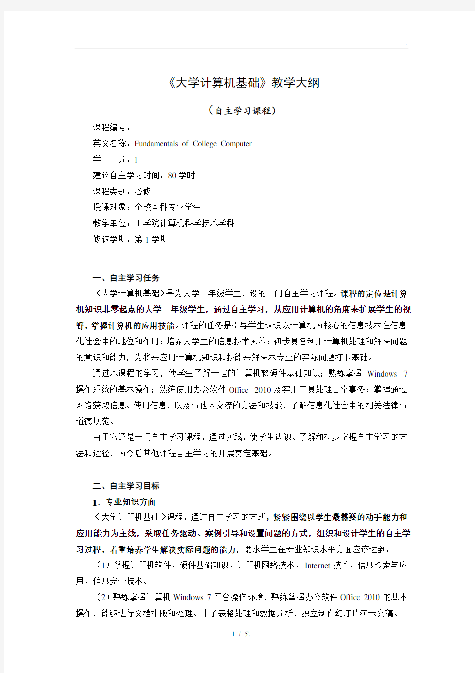 《大学计算机基础》教学大纲