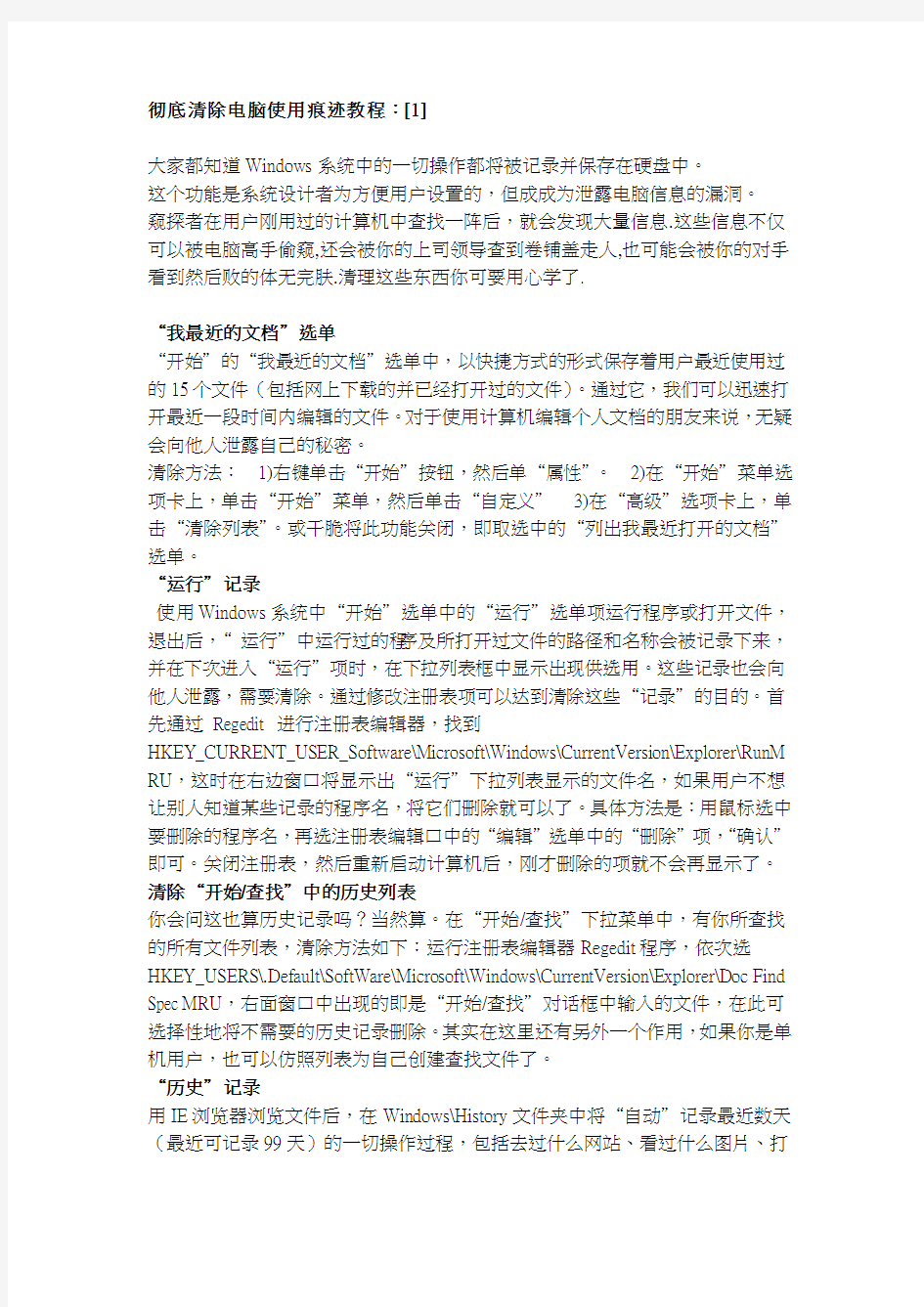 彻底清除电脑使用痕迹教程