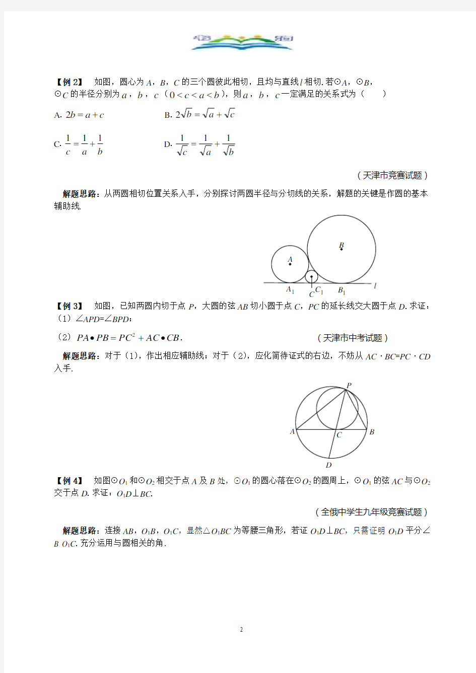 人教版九年级数学下册竞赛专题23 圆与圆的位置关系.doc