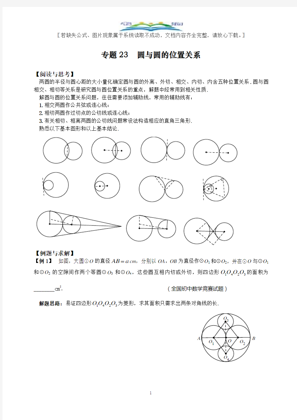 人教版九年级数学下册竞赛专题23 圆与圆的位置关系.doc