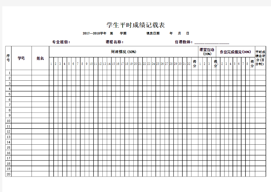 平时成绩统计表(任课老师用)