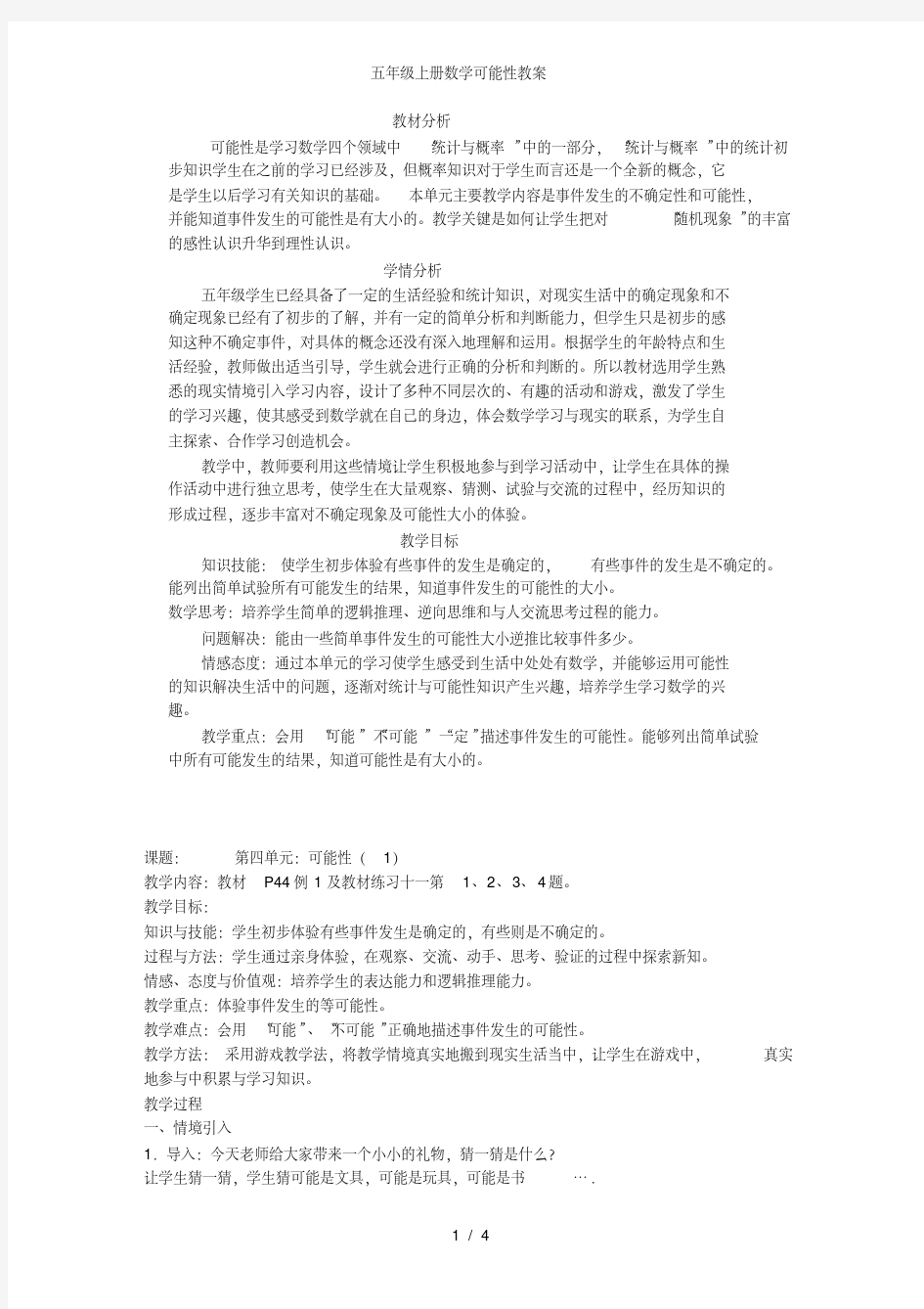 五年级上册数学可能性教案