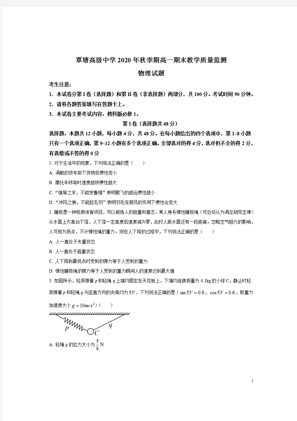 广西贵港市覃塘区覃塘高级中学2020-2021学年高一上学期期末监测物理试题 含答案