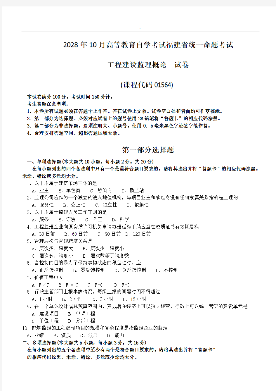 2018年10月福建省自考01564工程建设监理概论试题及答案含评分标准.doc