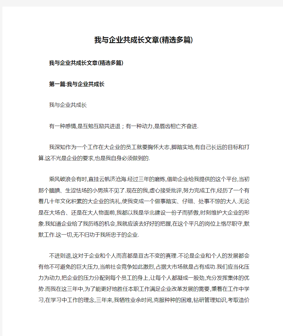 我与企业共成长文章(精选多篇)