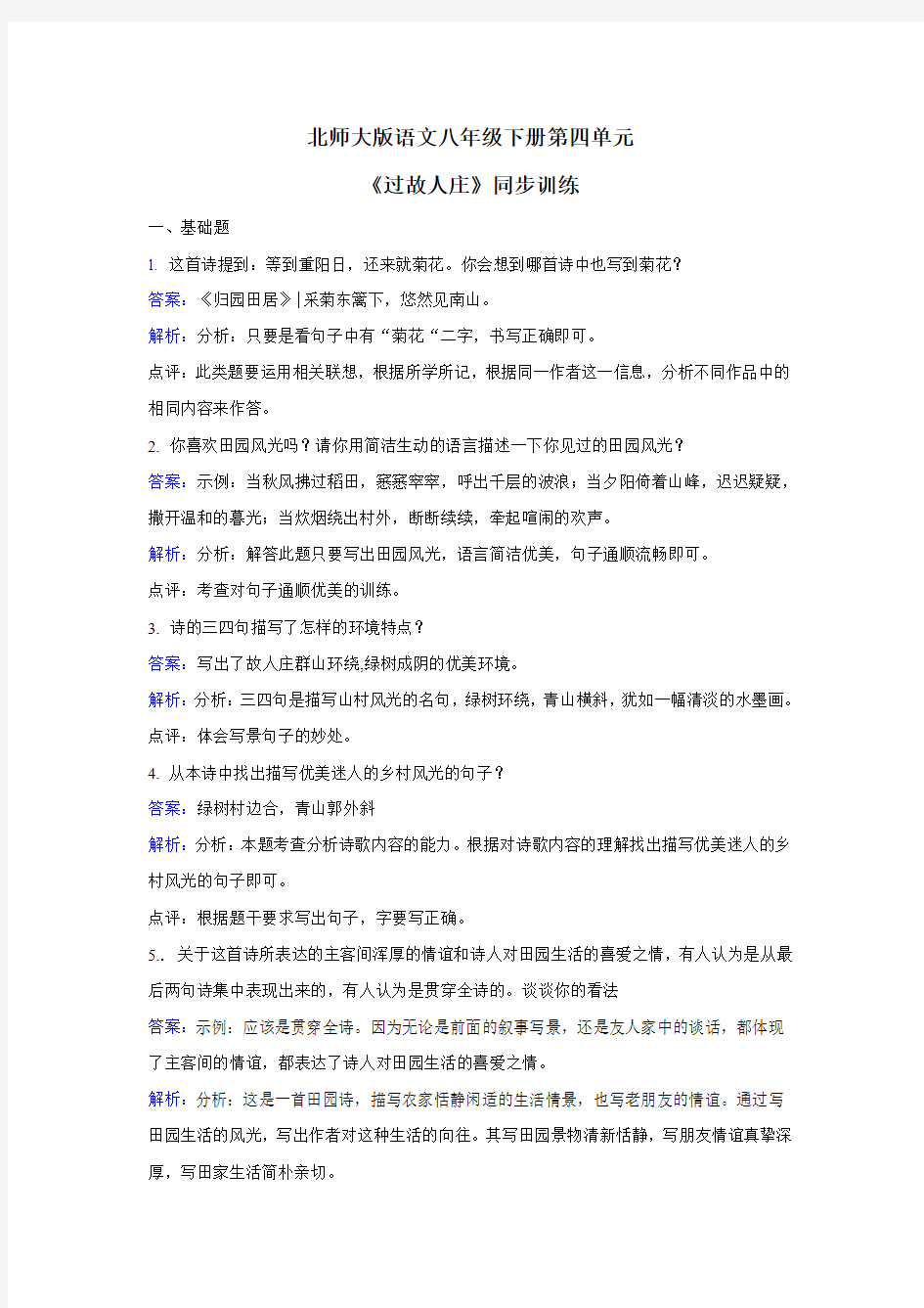 北师大版八下语文第四单元