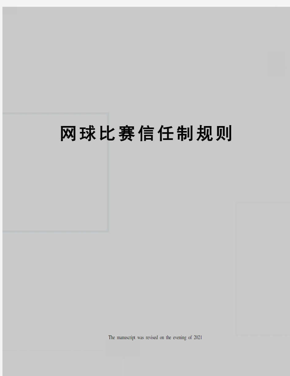 网球比赛信任制规则