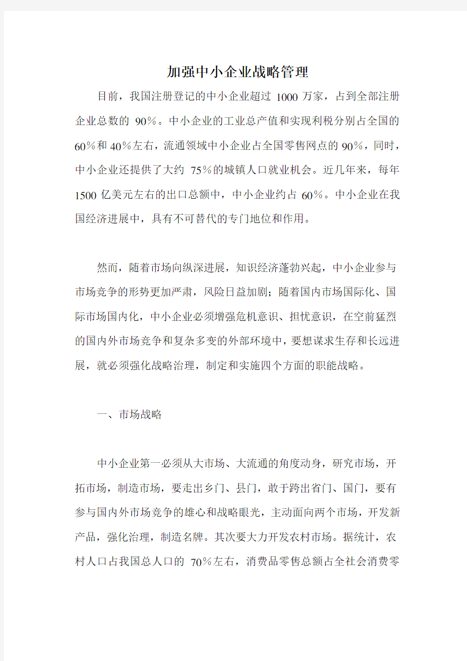 加强中小企业战略管理