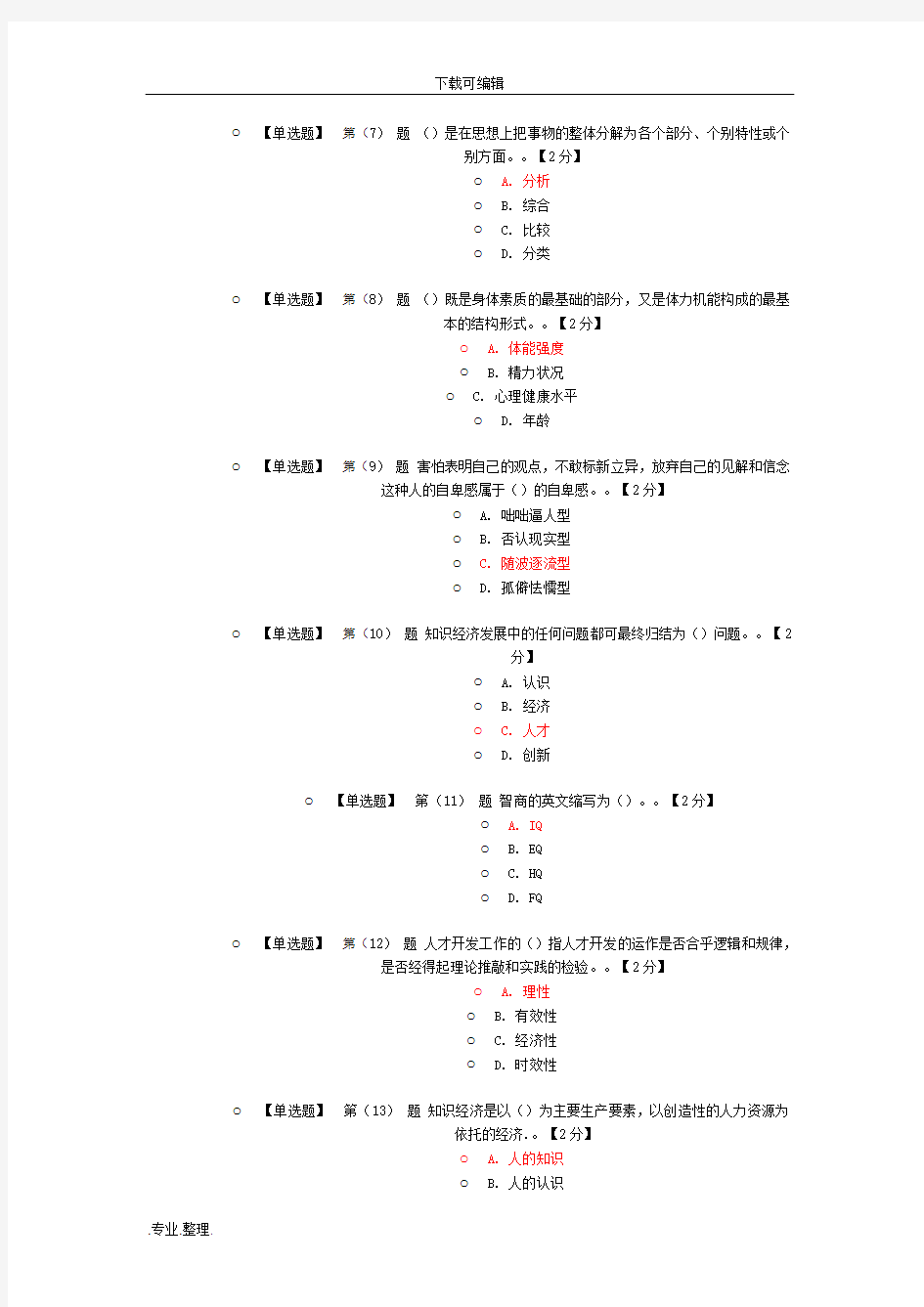 专业技术人员潜能激活与创造力开发试题与答案