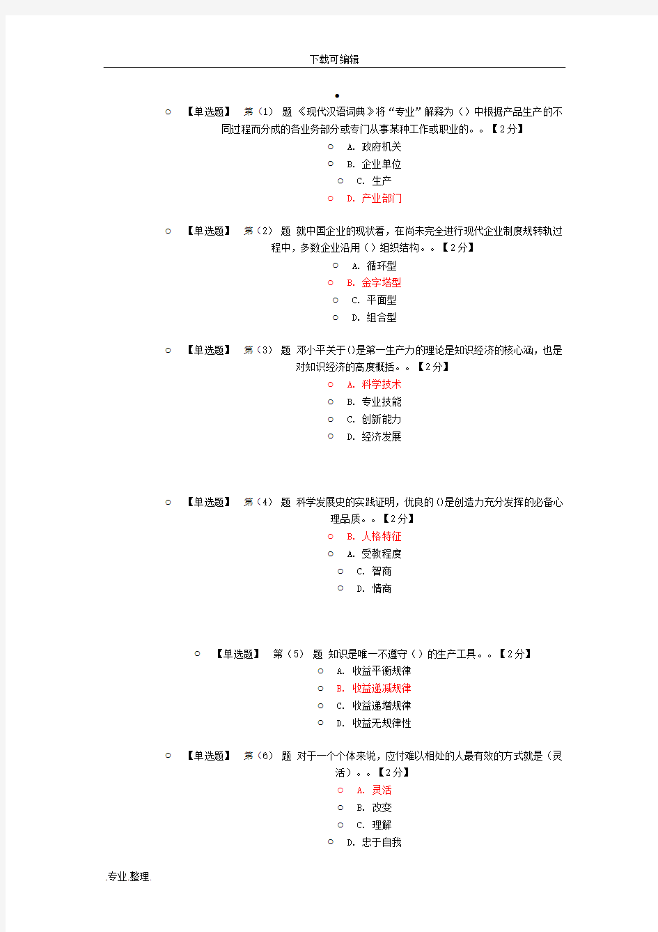 专业技术人员潜能激活与创造力开发试题与答案