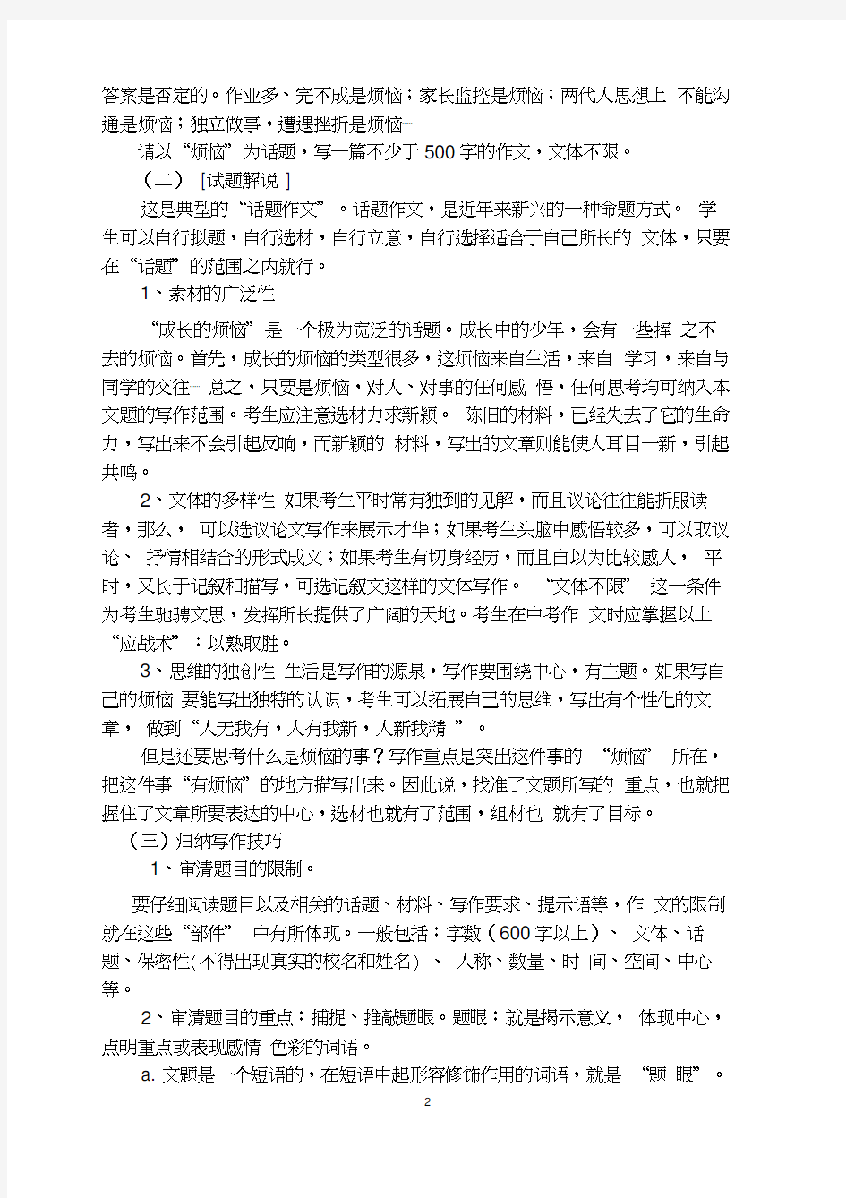 初中语文作文的审题立意与选材谋篇案例