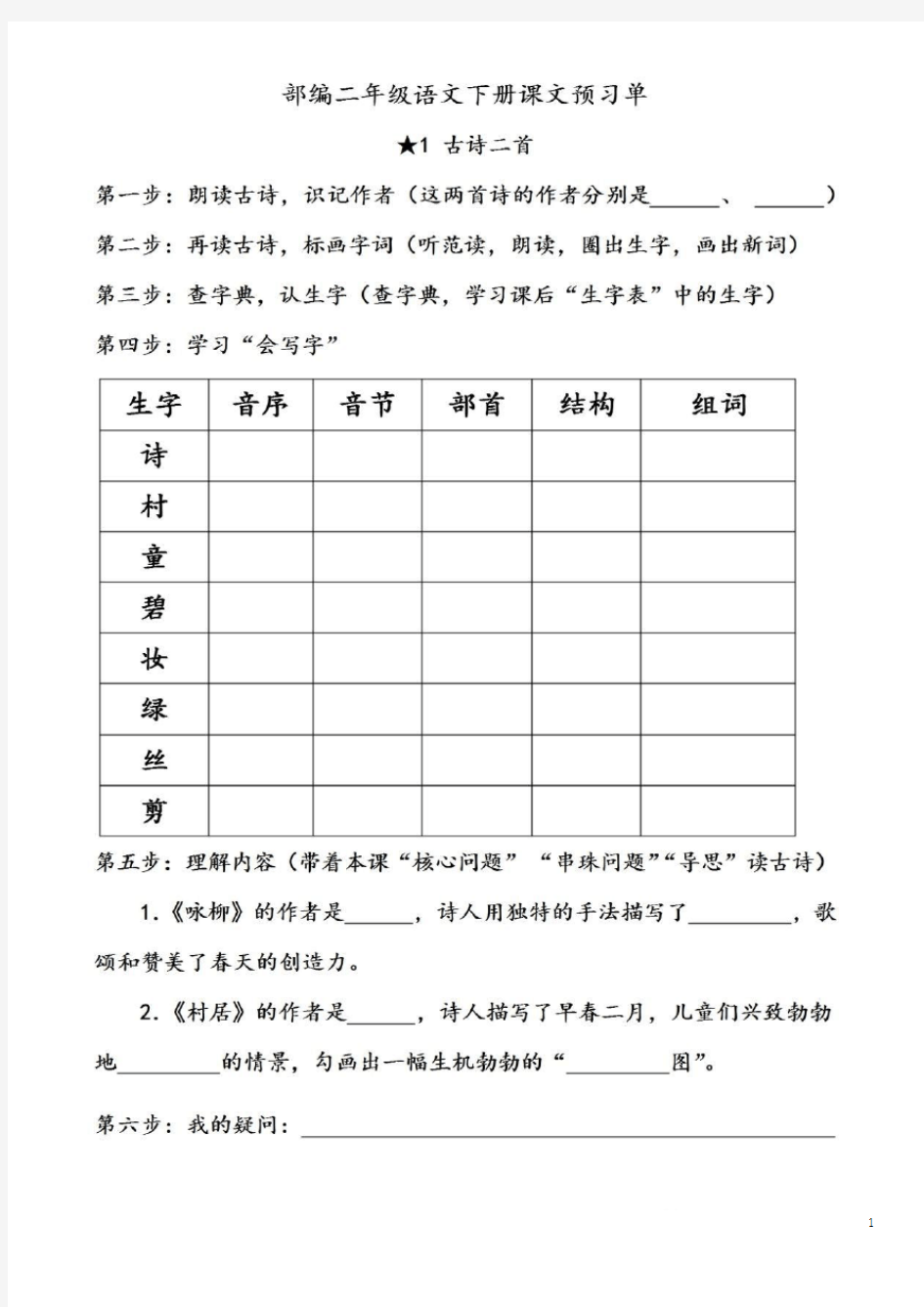 部编版小学语文二年级下册学生课文预习单(全册)