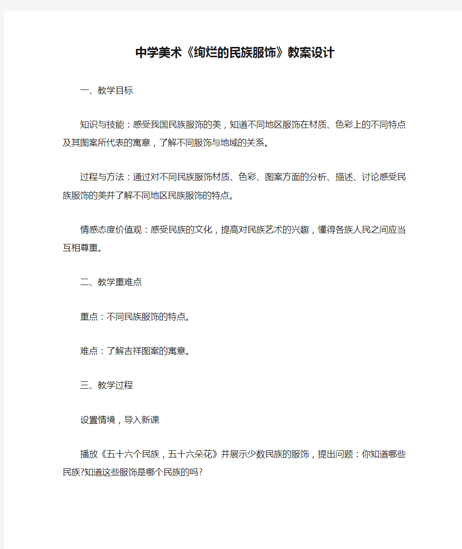 中学美术《绚烂的民族服饰》教案设计