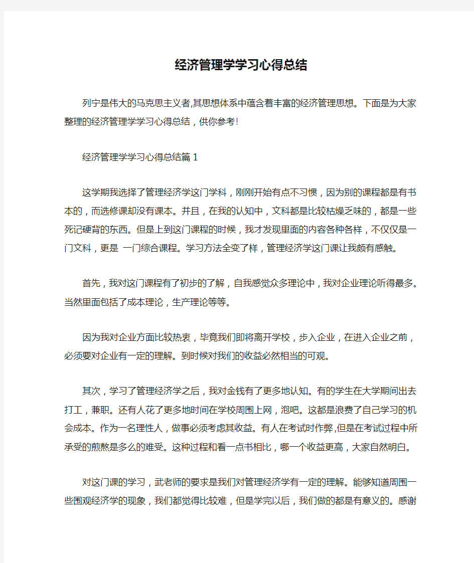  经济管理学学习心得总结