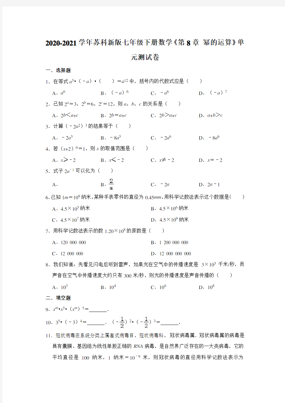 2020-2021学年苏科新版七年级下册数学《第8章 幂的运算》单元测试卷(有答案)