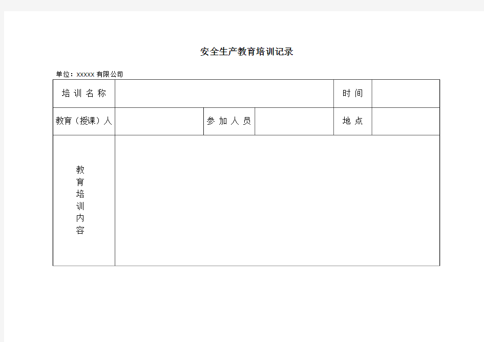 安全生产教育培训记录表格