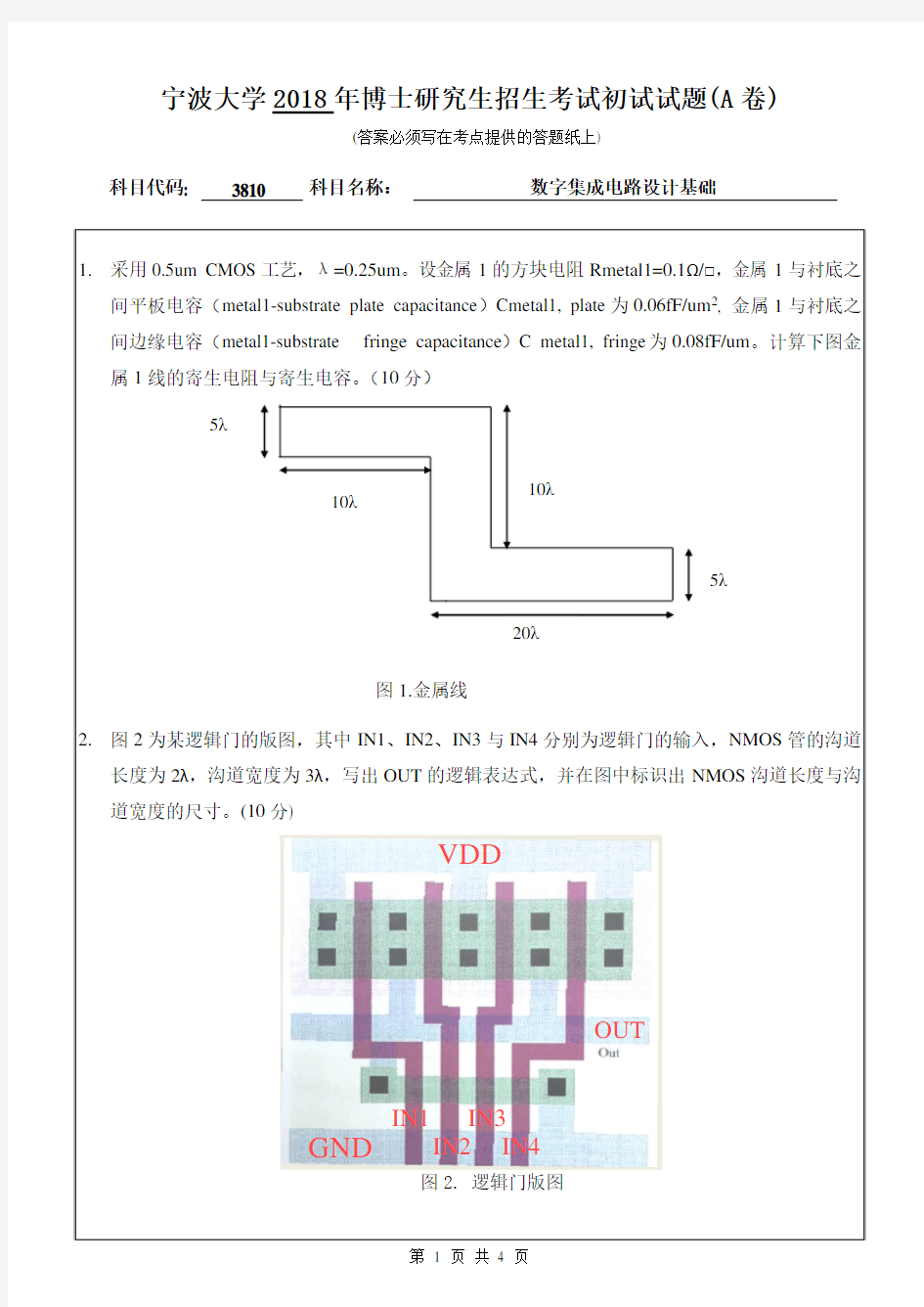 2018年宁波大学3810数字集成电路设计基础博士研究生初试试卷(A卷)