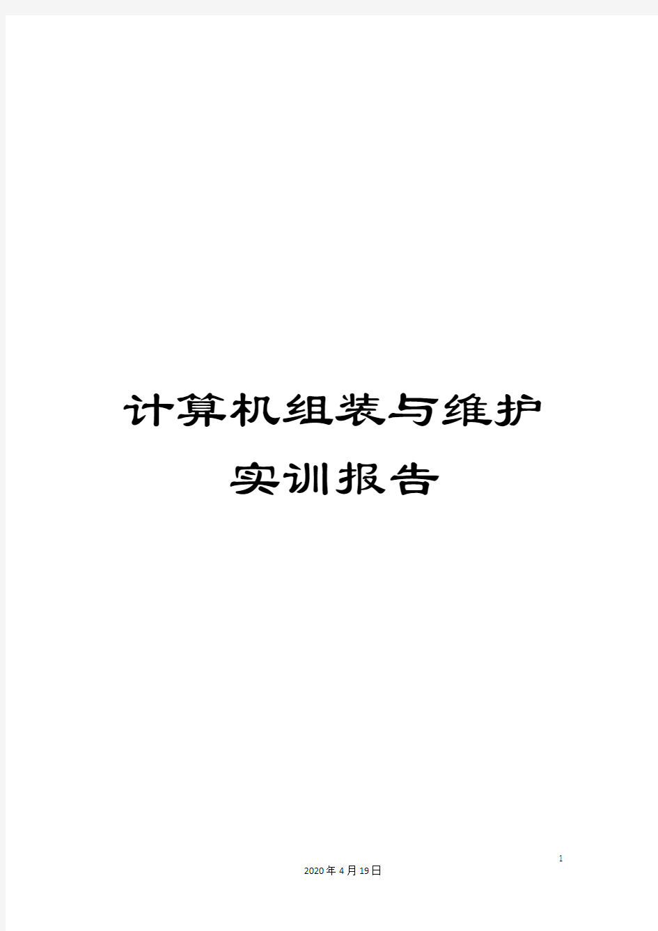 计算机组装与维护实训报告