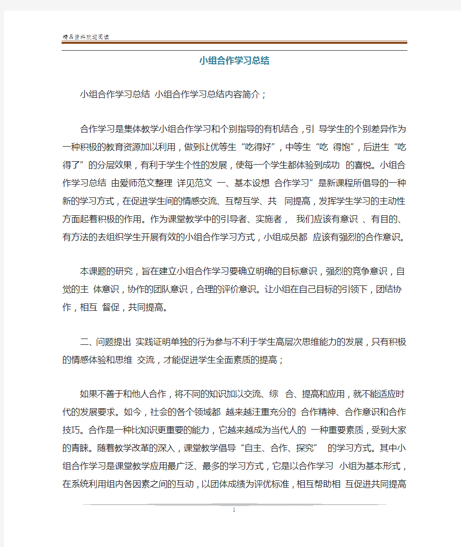 小组合作学习总结 