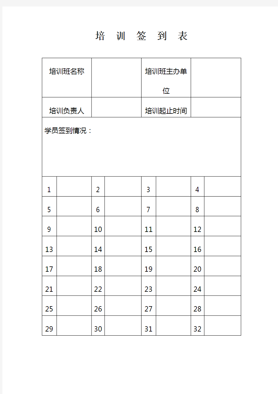 培训签到表格式