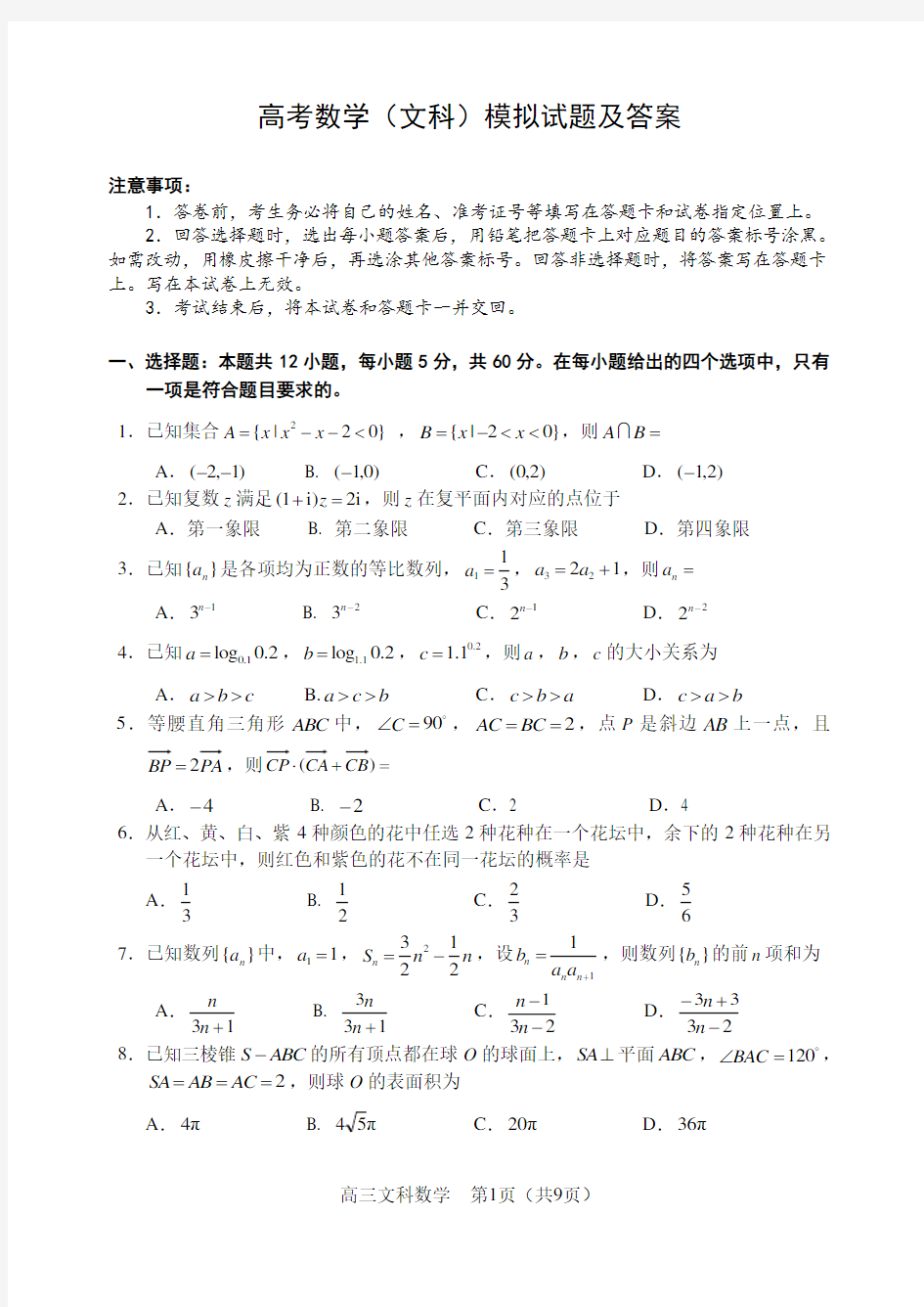 高考数学(文科)模拟试题及答案