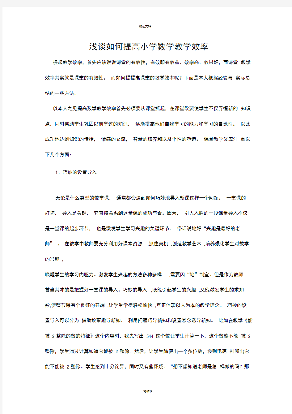 浅谈如何提升小学数学课堂教学效率