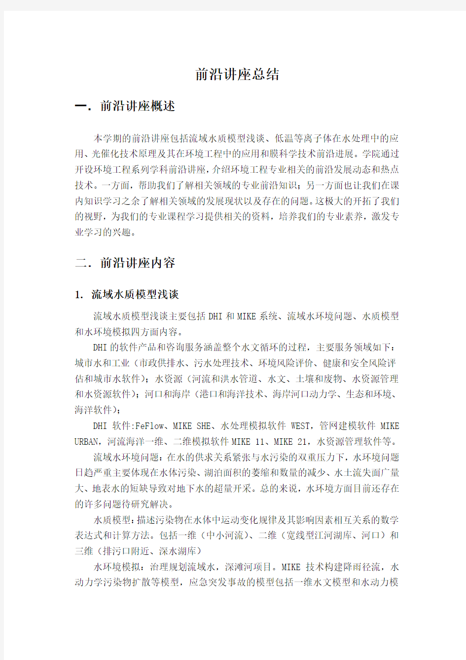 环境工程前沿讲座总结讲课稿