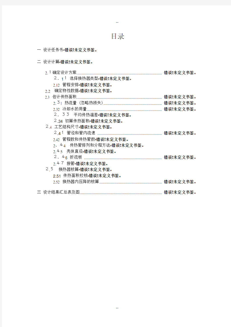 浮头式换热器课程设计