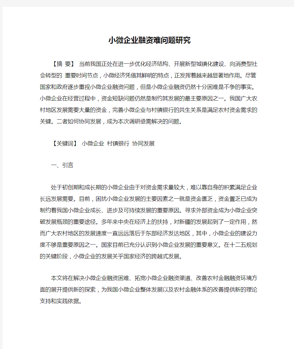 小微企业融资难问题研究