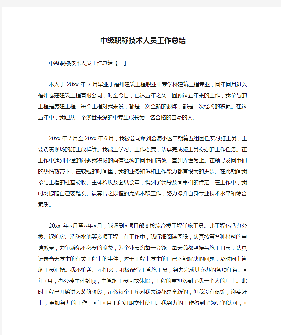 中级职称技术人员工作总结