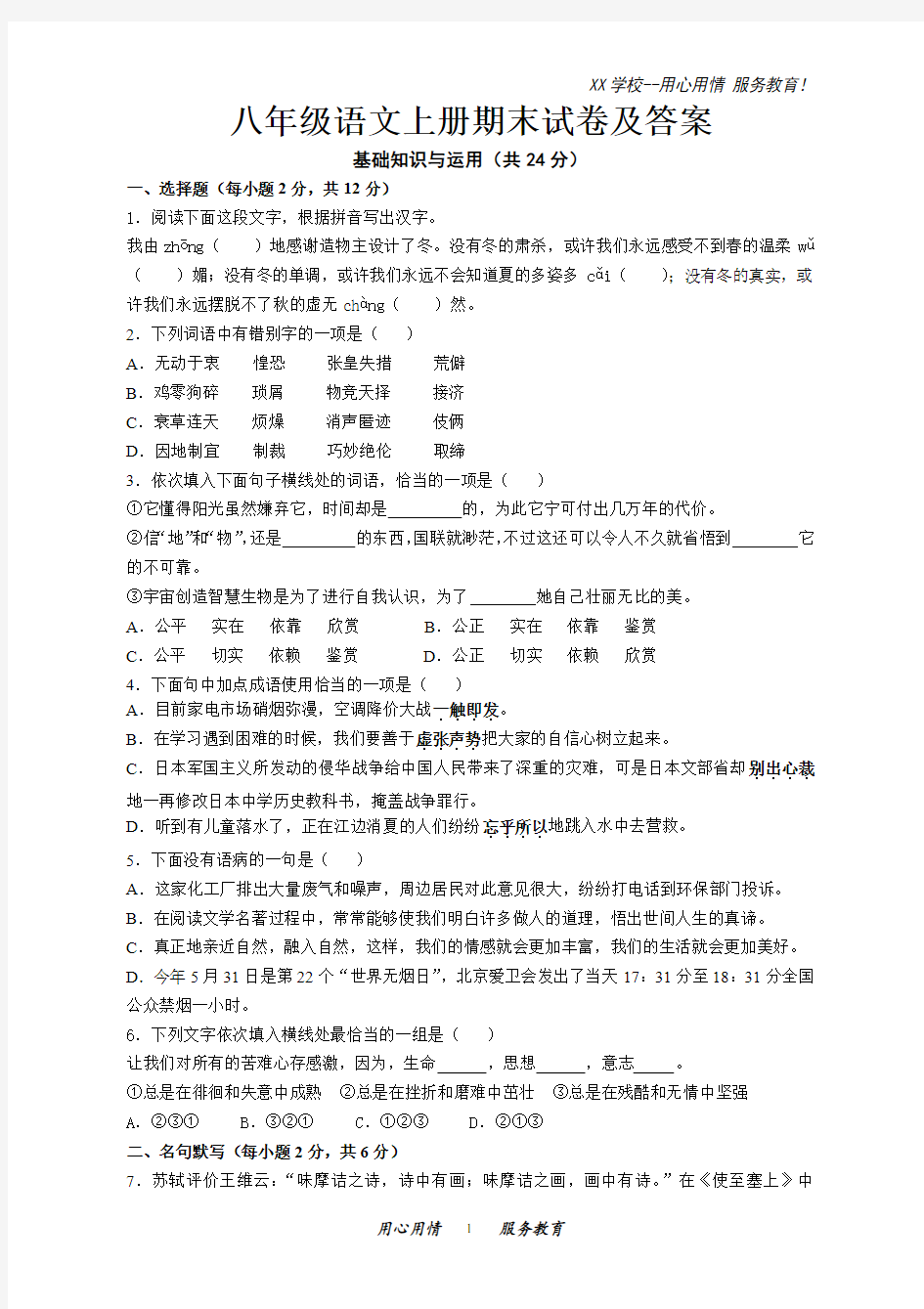 八年级语文上册期末试卷及答案