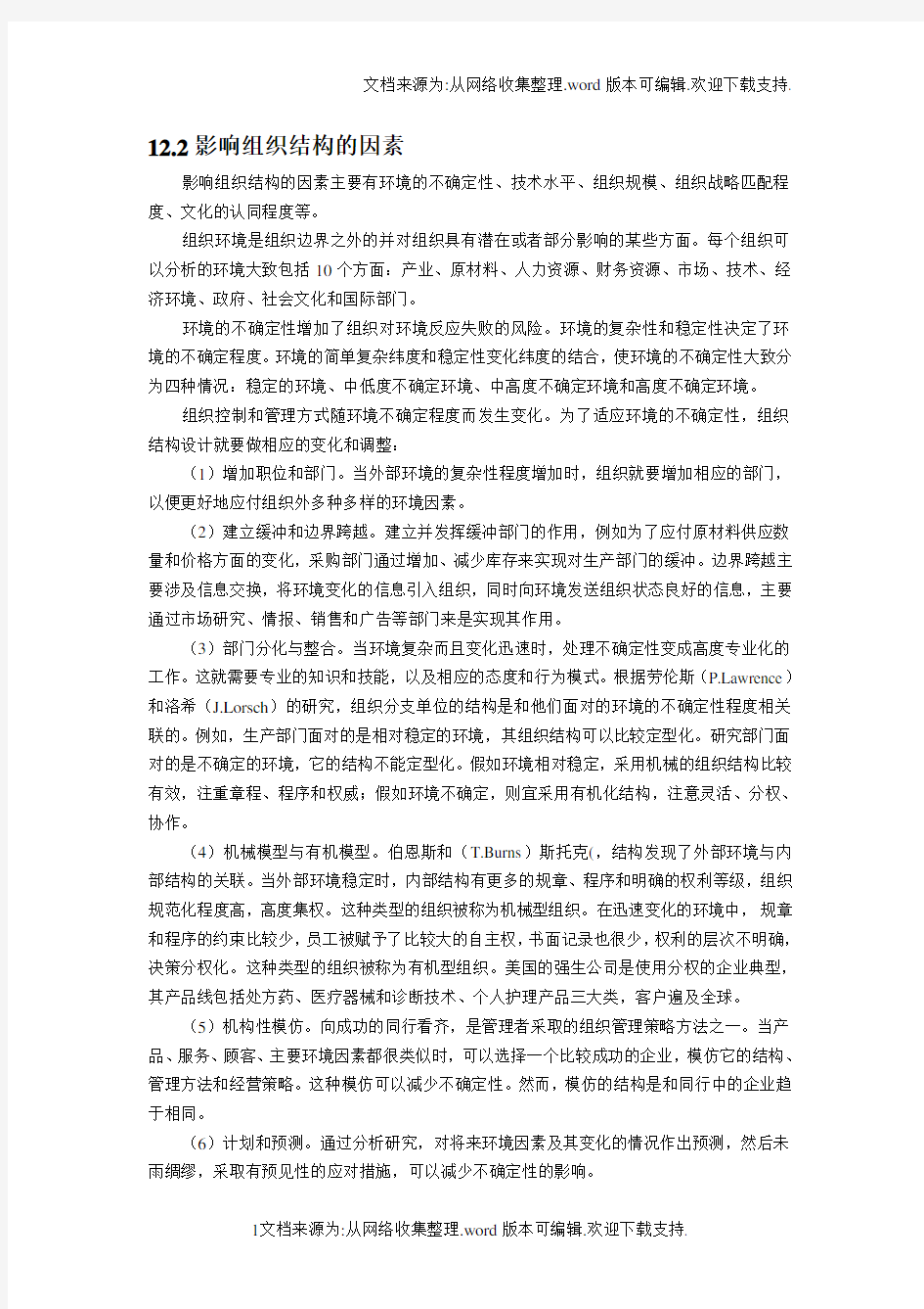 组织理论与组织设计教学讲义