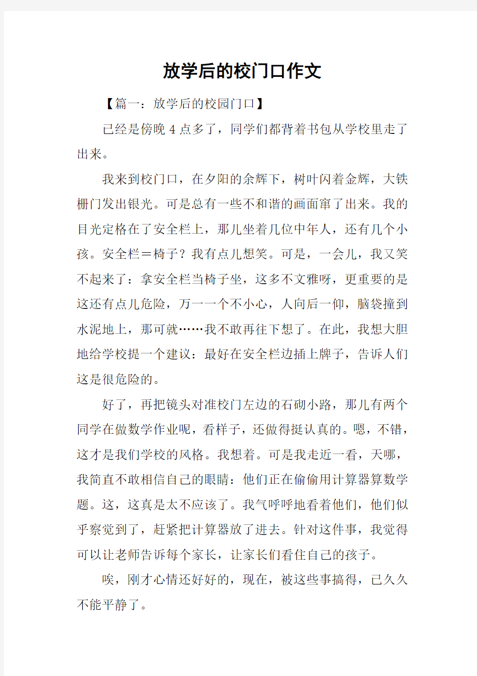 放学后的校门口作文