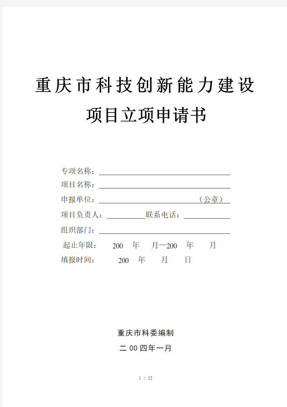 重庆市科技创新能力建设项目立项申请书