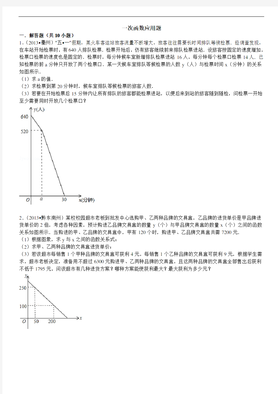 一次函数应用题(提高题)