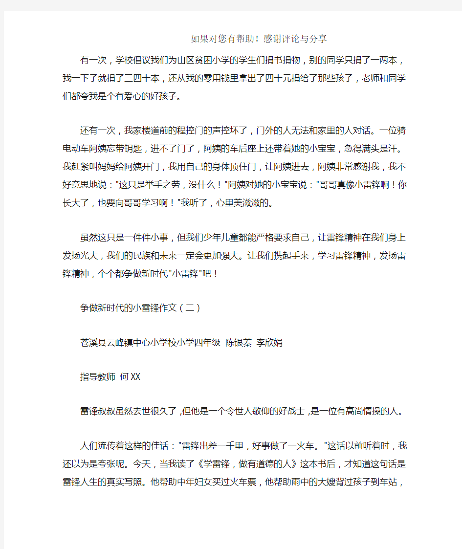 争做新时代的小雷锋作文