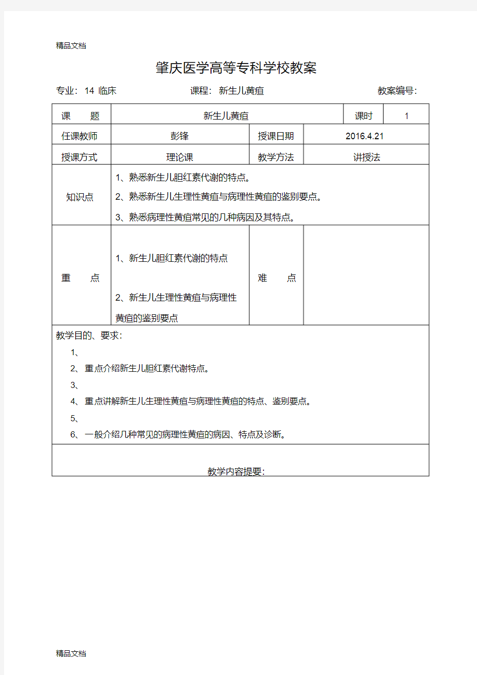 最新教案(新生儿黄疸)1(1)