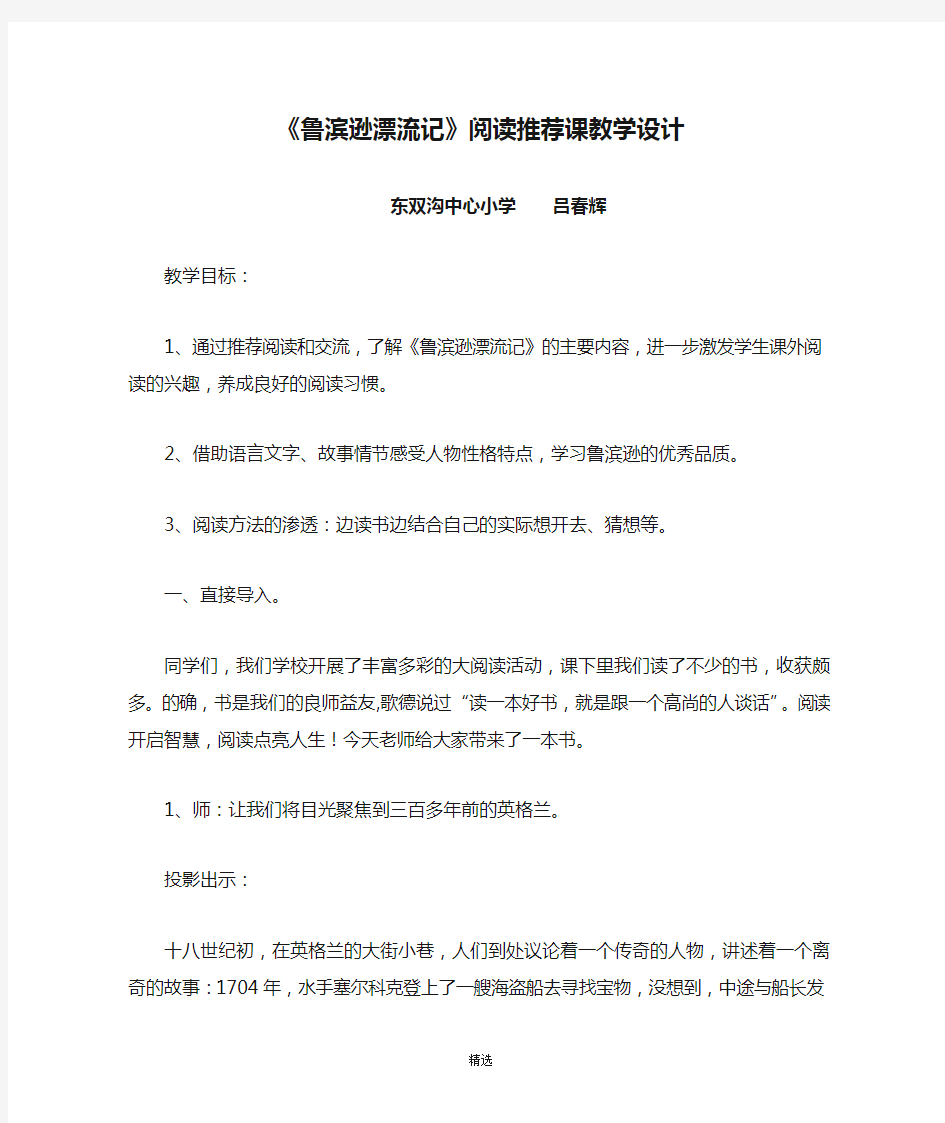 《鲁滨逊漂流记》阅读推荐课教学设计