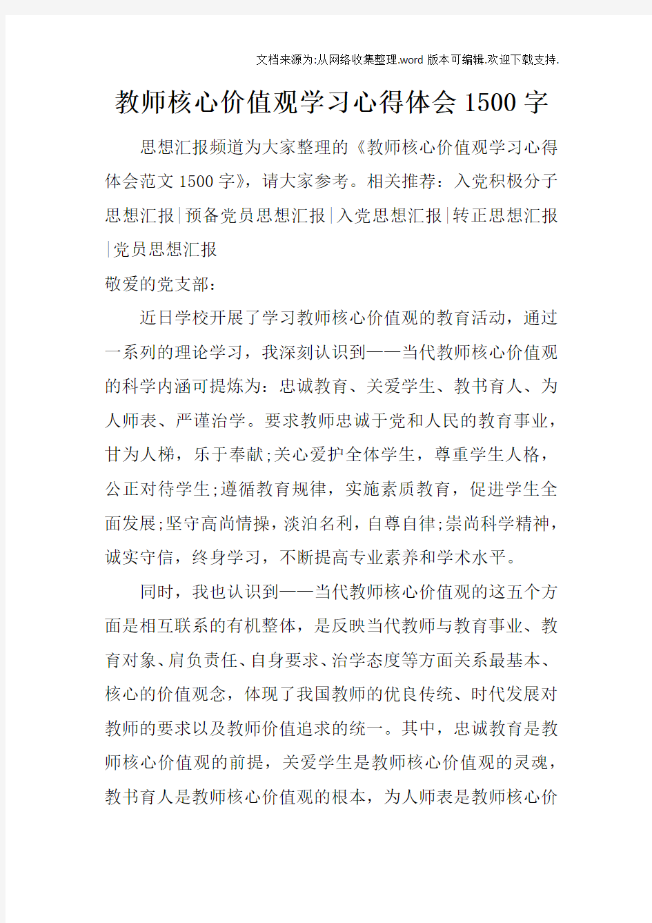 教师核心价值观学习心得体会1500字