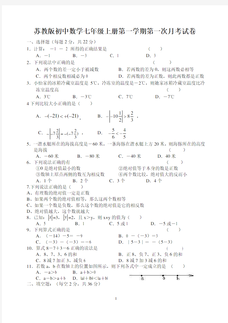 苏教版初中数学七年级上册第一学期第一次月考试卷