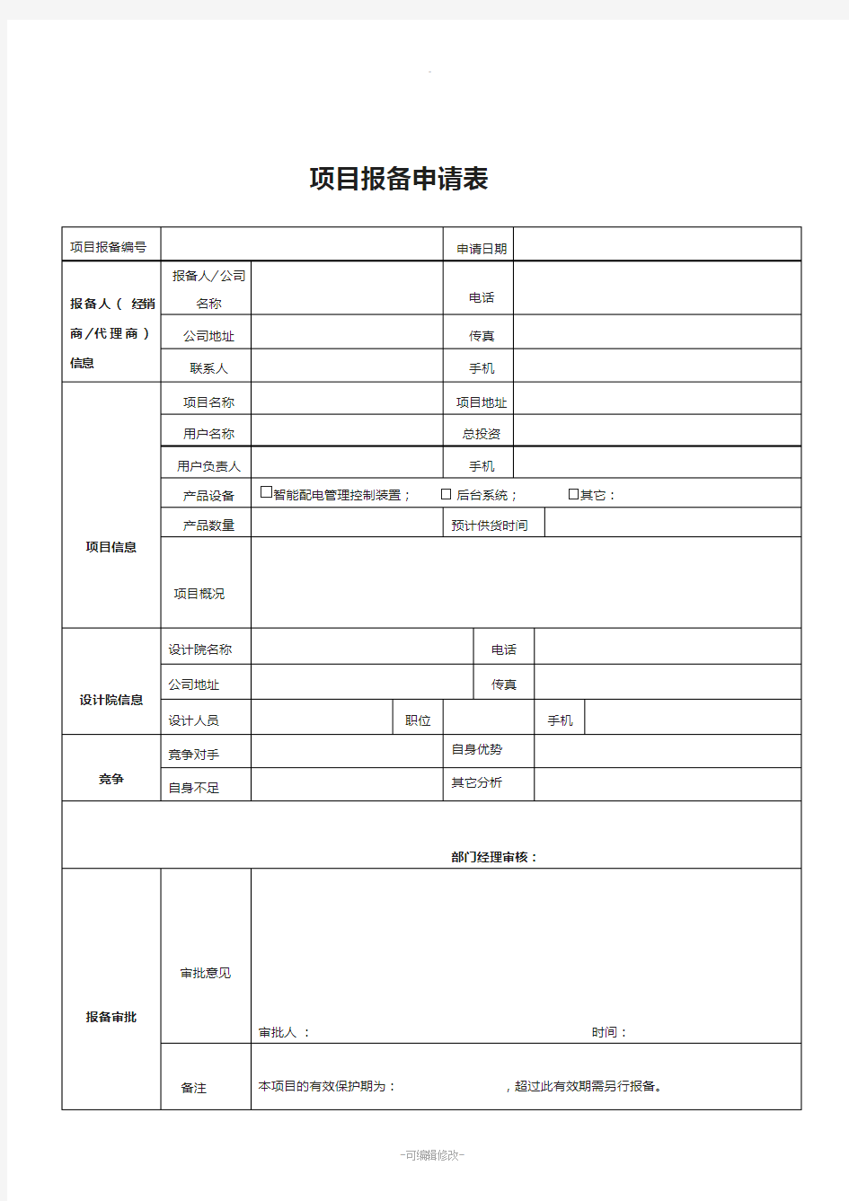 项目报备表(模板)