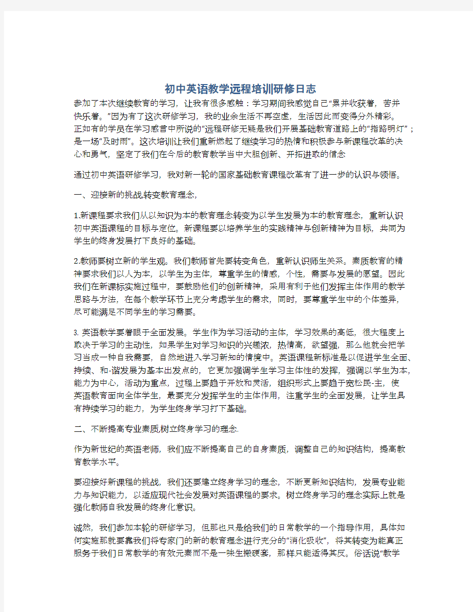 初中英语教学远程培训研修日志