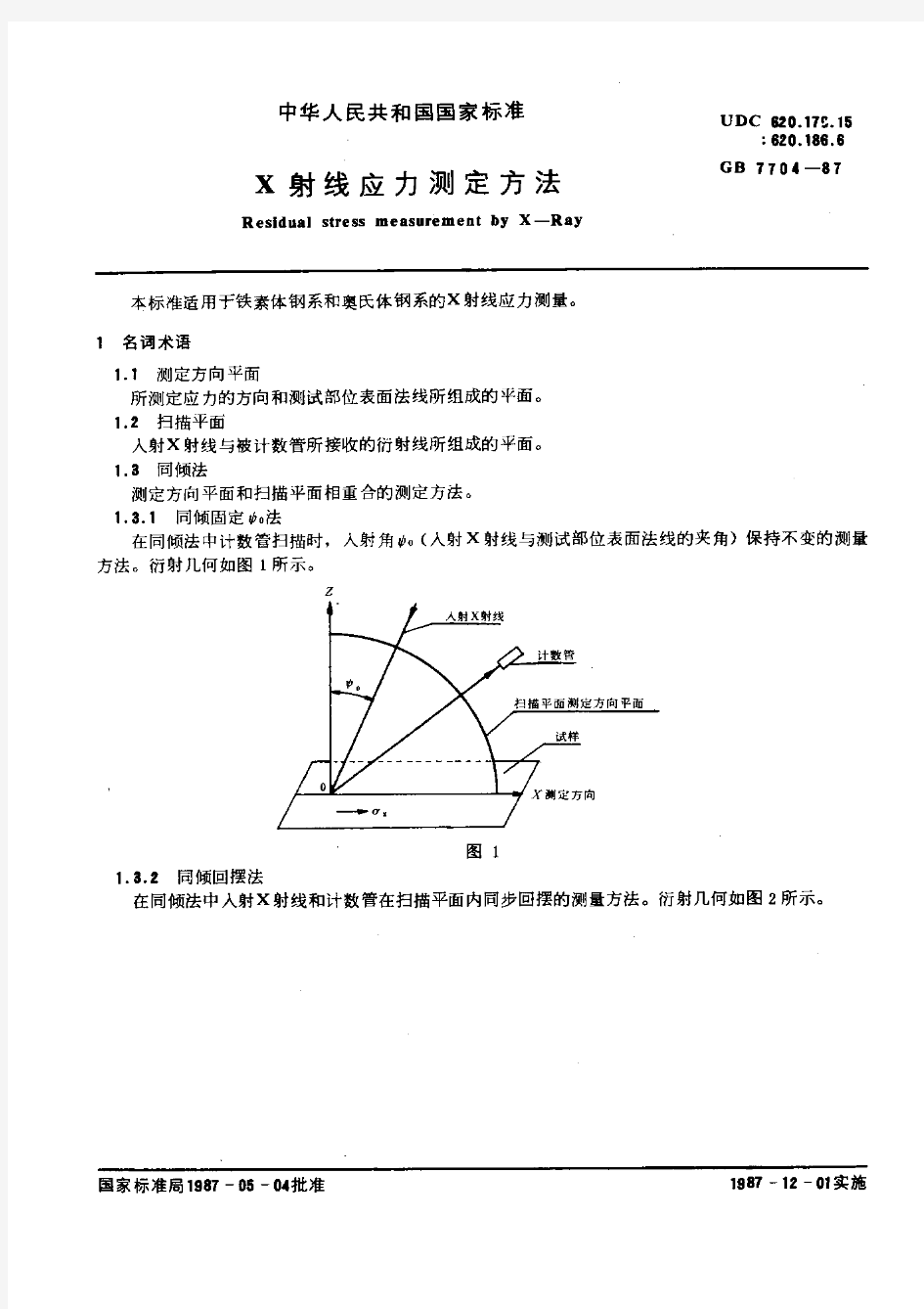 GB7704-87X射线应力测定方法