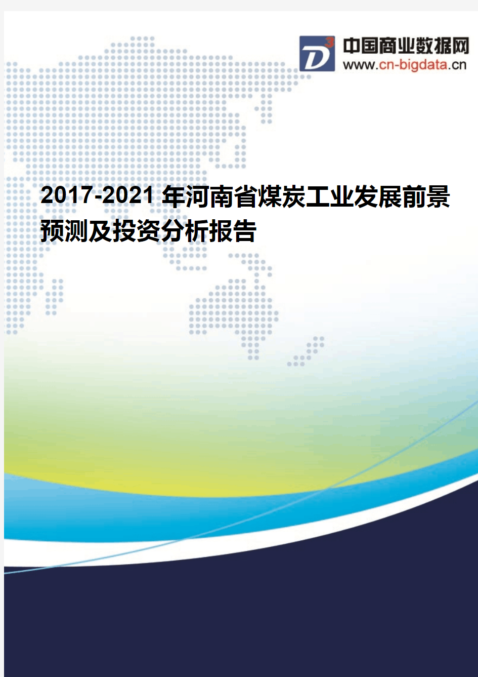 (2017版目录)2017-2021年河南省煤炭工业发展前景预测及投资分析报告